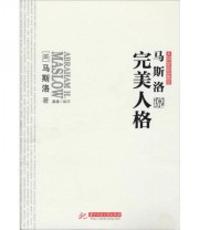 《马斯洛说完美人格》 马斯洛  著 ISBN 9787560981611