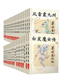 《梁羽生天山系列武侠小说系列（套装共38册）》 梁羽生