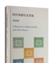 《回应桑德尔及其他》 李泽厚  著 舒炜  编 ISBN 9787108040718