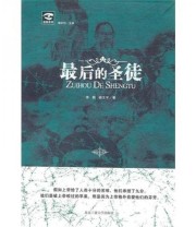 《最后的圣徒》 李鹏 杨文宇  著 ISBN 9787563925162