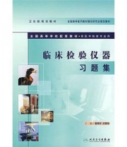 《临床检验仪器习题集》 曾照芳  编 ISBN 9787117088916