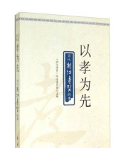 《以孝为先 当代浙江孝贤故事》 “浙江孝贤”评选委员会  编 ISBN 9787505132559