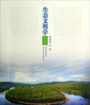 《生态文明学》 廖福霖  著 ISBN 9787503868061
