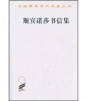 《斯宾诺莎书信集》 斯宾诺莎 洪汉鼎  著 ISBN 9787100021814