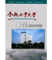 《合肥工业大学年鉴2006年卷》 合肥工业大学年鉴编委会  编 ISBN 9787810936149
