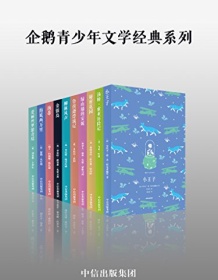 《企鹅青少年文学经典系列（套装共10册）》 刘易斯・卡罗尔等