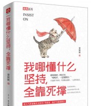 《我哪懂什么坚持 全靠死撑》 文长长  著 ISBN 9787554607336