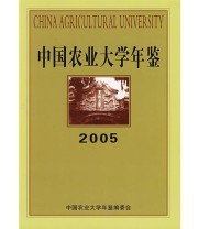 《中国农业大学年鉴》 江树人  主编 李晶宜 ISBN 9787811170801
