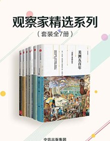 《观察家精选系列（套装共7册）》 迈克尔・霍华德等