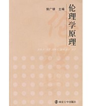 《伦理学原理》 郭广银  编 ISBN 9787305027628