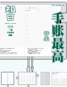 《知日25：手帐最高》 苏静