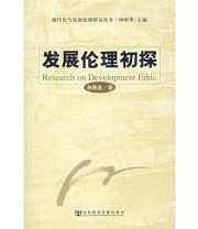 《发展伦理初探》 林春逸  著 ISBN 9787802306578