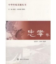 《忠孝卷》 王裕民  编 宋林飞 夏爱军 ISBN 9787305056000