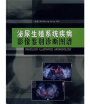 《泌尿生殖系统疾病影像鉴别诊断图谱》  韩 金铉休  著 余英豪  译 ISBN 9787533528492