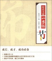 《时代美德一字经 节》 安晋军  著 焦国成  编 ISBN 9787201076546