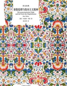 《新教伦理与资本主义精神（译文经典）》 马克斯・韦伯