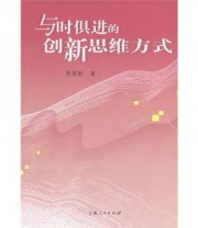 《与时俱进的创新思维方式》 周慧敏  著 ISBN 9787208049802