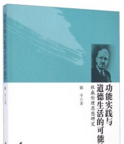 《功能实践与道德生活的可能性 杜威伦理思想研究》 郦平  著 ISBN 9787516147115