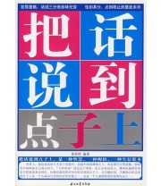 《把话说到点子上》 徐春艳  编 ISBN 9787502163211