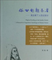 《俗世的朝圣者 奥古斯丁人性论探讨》 张涵  著 ISBN 9787542644091