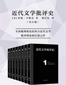 《近代文学批评史（全八卷）》 雷纳・韦勒克