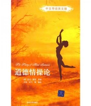 《道德情操论 中文导读英文版》  英 斯密（Smith A.）  著 王勋  译 ISBN 9787302181941