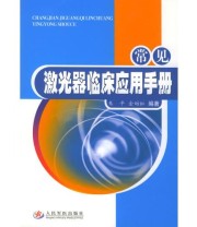 《常见激光器临床应用手册》 金昉虹  编 朱平 ISBN 9787801946485