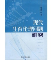 《现代生育伦理问题研究》 肖君华  著 ISBN 9787543838352