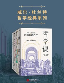 《威尔·杜兰特经典系列（套装共4册）》 威尔・杜兰特