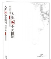 《人生50个关键词》 周国平  著 ISBN 9787208114333