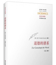 《道德的谱系》  德 尼采（Friedrich Nietzsche）  著 梁锡江  译 ISBN 9787567527713