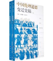 《中国伦理道德 变迁史稿》 柴文华  主编 张锡勤 ISBN 9787010068008