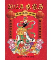 《2012年农家历》 河南科学技术出版社  编 ISBN 9787534952241