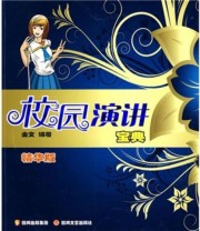 《校园演讲宝典》 金文  著 ISBN 9787541128479