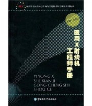 《医用X射线机工程师手册》 王晓庆  编 ISBN 9787506741804