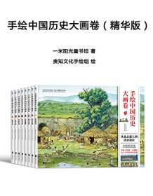 《手绘中国历史大画卷（精华版）》 一米阳光童书馆