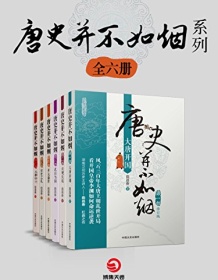 《唐史并不如烟系列（共6册）》 曲昌春