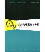 《公共伦理案例与分析》 李建华  著 ISBN 9787811135084