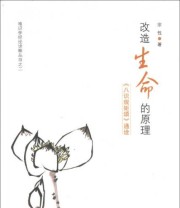 《改造生命的原理 《八识规矩颂》通诠》 宗性  著 ISBN 9787553100388