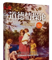 《道德情操论》  英 亚当 斯密  著 魏婷  编 ISBN 9787500865353