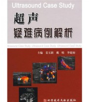 《超声疑难病例解析》 戴晴 李建初 姜玉新  编 ISBN 9787502362782