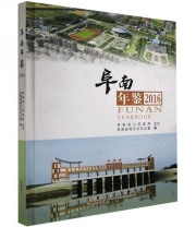 《全新正版现货》 阜南县地方志办公室  编 ISBN 9787546174778