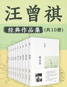 《汪曾祺集（共10册）》 汪曾祺