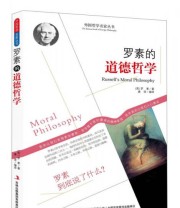 《西方经典哲学之旅系列 罗素的道德哲学》  英 罗素  著 唐译  译 ISBN 9787553420462