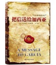 《把信送给加西亚》  美 阿尔伯特 哈伯德  著 李昊  译 ISBN 9787513901253