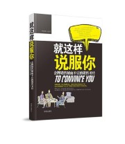 《就这样 说服你》 尹晓峰 ISBN 9787544160452