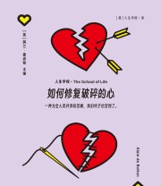 《如何修复破碎的心》 英国人生学校