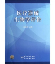 《医疗器械生物学评价》 奚廷斐  编 ISBN 9787506669153