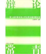 《辩论常青》 张德明  著 ISBN 9787309042023