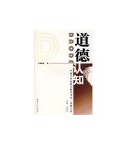 《道德认知》 曾钊新  著 ISBN 9787543853522